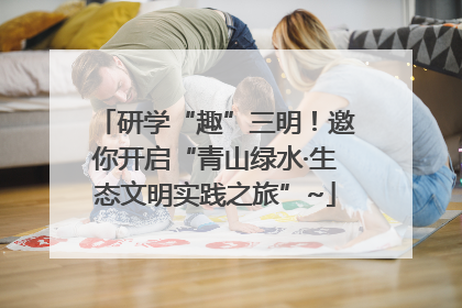 研学“趣”三明！邀你开启“青山绿水·生态文明实践之旅”~
