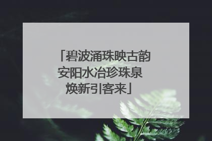 碧波涌珠映古韵 安阳水冶珍珠泉焕新引客来