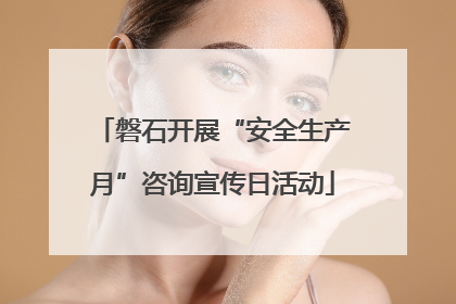 磐石开展“安全生产月”咨询宣传日活动