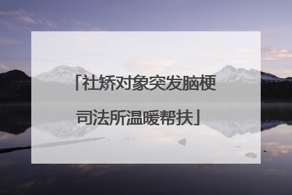 社矫对象突发脑梗 司法所温暖帮扶