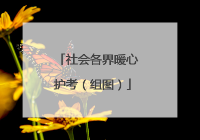 社会各界暖心护考（组图）