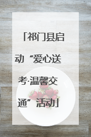 祁门县启动“爱心送考·温馨交通”活动