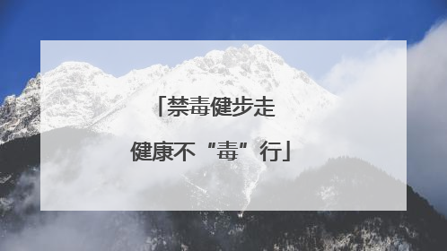 禁毒健步走  健康不“毒”行