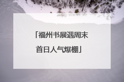 福州书展遇周末 首日人气爆棚