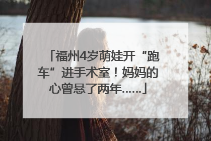 福州4岁萌娃开“跑车”进手术室！妈妈的心曾悬了两年……