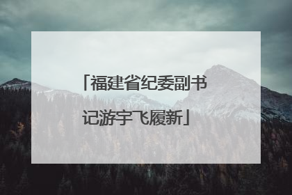福建省纪委副书记游宇飞履新