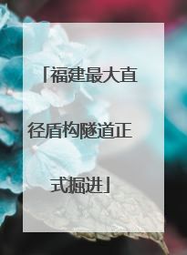 福建最大直径盾构隧道正式掘进