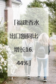 福建香水出口额同比增长16.44%