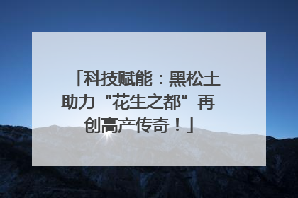 科技赋能：黑松土助力“花生之都”再创高产传奇！