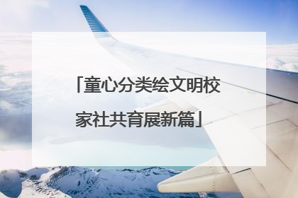 童心分类绘文明校家社共育展新篇