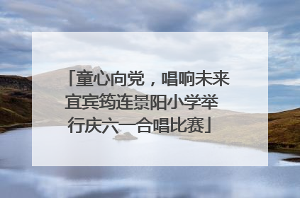 童心向党，唱响未来 宜宾筠连景阳小学举行庆六一合唱比赛