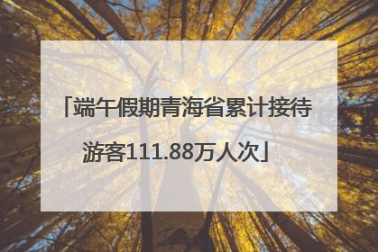 端午假期青海省累计接待游客111.88万人次