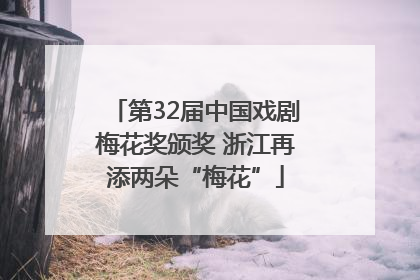 第32届中国戏剧梅花奖颁奖 浙江再添两朵“梅花”