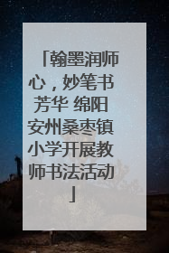 翰墨润师心，妙笔书芳华 绵阳安州桑枣镇小学开展教师书法活动