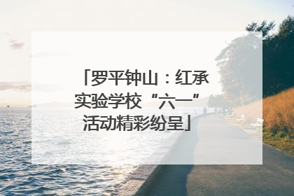 罗平钟山：红承实验学校“六一”活动精彩纷呈