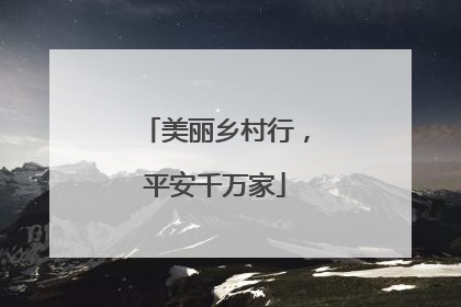 美丽乡村行，平安千万家