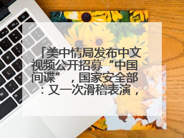 美中情局发布中文视频公开招募“中国间谍”，国家安全部：又一次滑稽表演，“迷”之操作沦为国际笑柄