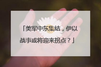 美军中东集结，伊以战事或将迎来拐点？