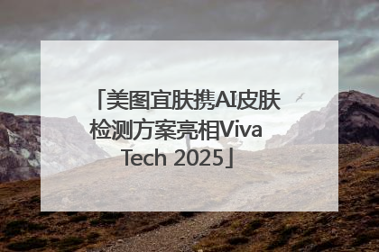 美图宜肤携AI皮肤检测方案亮相VivaTech 2025