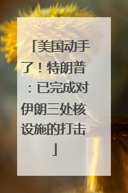 美国动手了！特朗普：已完成对伊朗三处核设施的打击