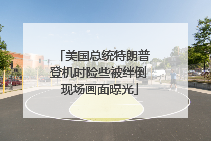 美国总统特朗普登机时险些被绊倒 现场画面曝光
