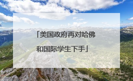 美国政府再对哈佛和国际学生下手