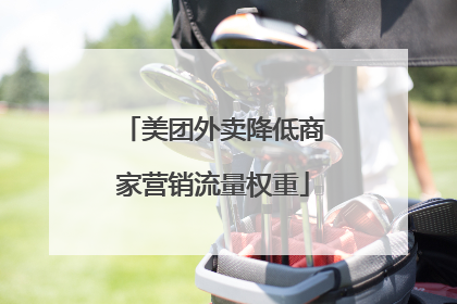 美团外卖降低商家营销流量权重