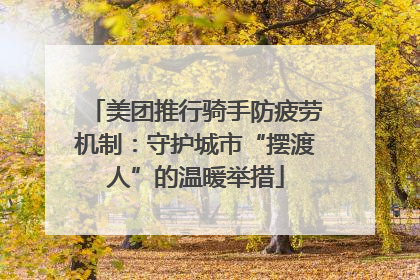 美团推行骑手防疲劳机制：守护城市“摆渡人”的温暖举措
