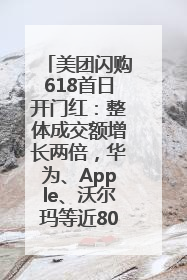 美团闪购618首日开门红：整体成交额增长两倍，华为、Apple、沃尔玛等近800个品牌翻倍增长
