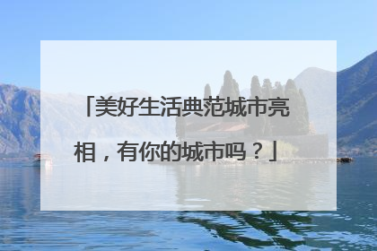 美好生活典范城市亮相，有你的城市吗？