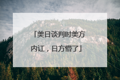 美日谈判时美方内讧，日方懵了