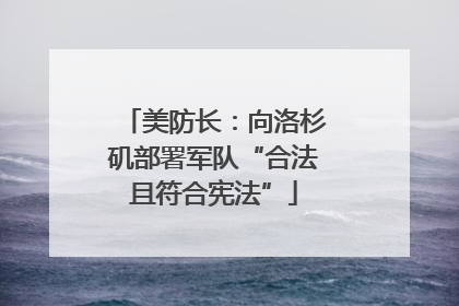 美防长：向洛杉矶部署军队“合法且符合宪法”