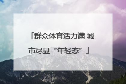 群众体育活力满 城市尽显“年轻态”