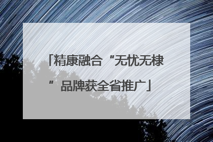 精康融合“无忧无棣”品牌获全省推广