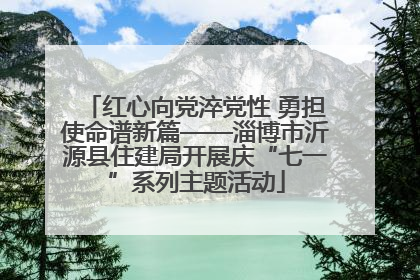 红心向党淬党性 勇担使命谱新篇——淄博市沂源县住建局开展庆“七一”系列主题活动