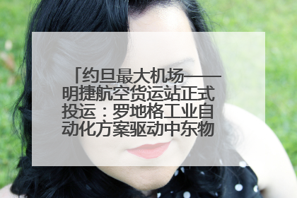 约旦最大机场——明捷航空货运站正式投运：罗地格工业自动化方案驱动中东物流未来新航向