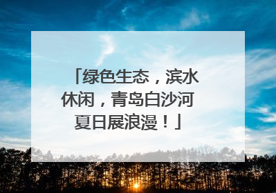 绿色生态，滨水休闲，青岛白沙河夏日展浪漫！