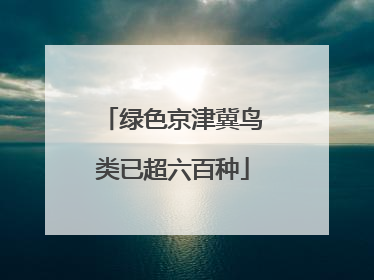 绿色京津冀鸟类已超六百种
