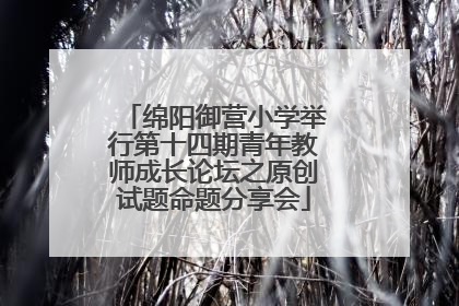 绵阳御营小学举行第十四期青年教师成长论坛之原创试题命题分享会