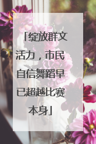 绽放群文活力，市民自信舞蹈早已超越比赛本身