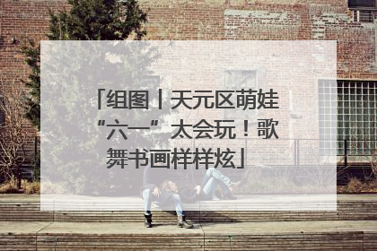 组图丨天元区萌娃“六一”太会玩！歌舞书画样样炫