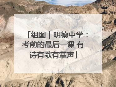 组图｜明德中学：考前的最后一课 有诗有歌有掌声