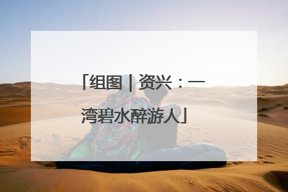组图｜资兴：一湾碧水醉游人