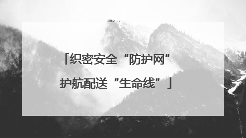 织密安全“防护网” 护航配送“生命线”