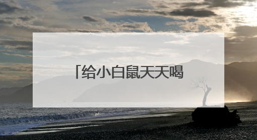 给小白鼠天天喝这种水：心脏坏了、炎症高了！不少人也天天喝