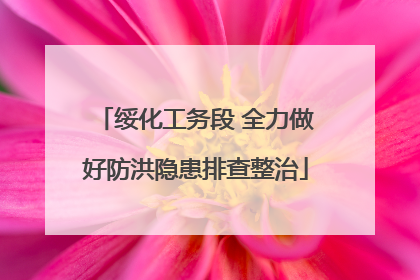 绥化工务段 全力做好防洪隐患排查整治