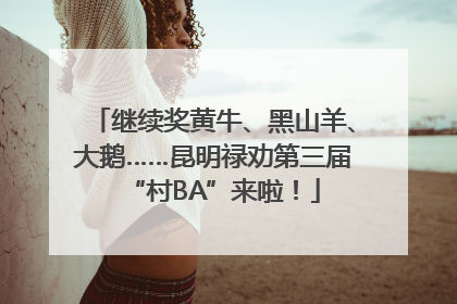 继续奖黄牛、黑山羊、大鹅……昆明禄劝第三届“村BA”来啦！