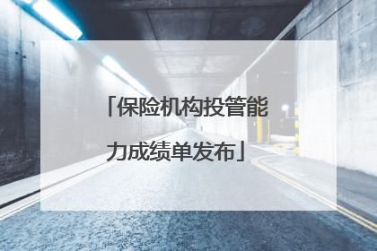 保险机构投管能力成绩单发布
