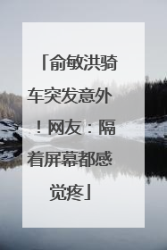 俞敏洪骑车突发意外！网友：隔着屏幕都感觉疼