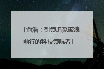 俞浩：引领追觅破浪前行的科技领航者